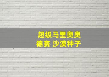 超级马里奥奥德赛 沙漠种子